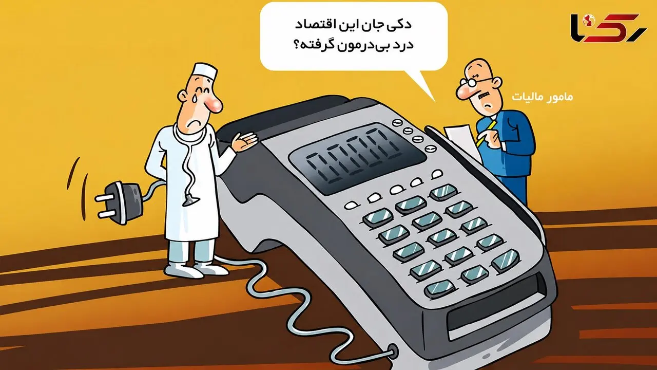 3686 پزشک، 176 هزار میوه‌ فروش، 861 طلافروش و بیش از 6 هزار آرایشگاه زنانه با مغایرت مالیاتی شناسایی شدند