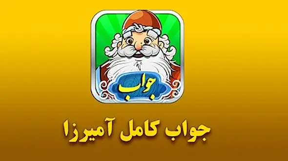 جواب بازی آمیرزا / مرحله مرحله‌ی 401 تا 600