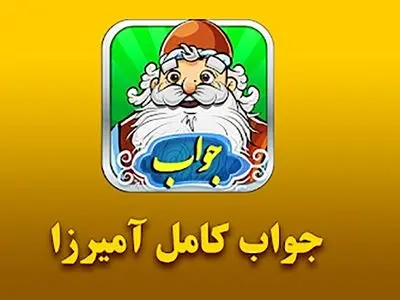 جواب بازی آمیرزا / مرحله مرحله‌ی 401 تا 600