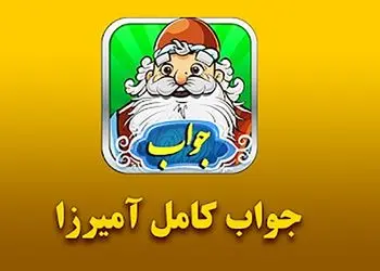 جواب بازی آمیرزا / مرحله مرحله‌ی 401 تا 600