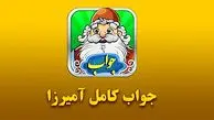 جواب بازی آمیرزا / مرحله مرحله‌ی 401 تا 600