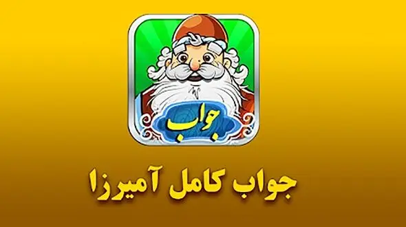 جواب بازی آمیرزا / مرحله مرحله‌ی 401 تا 600