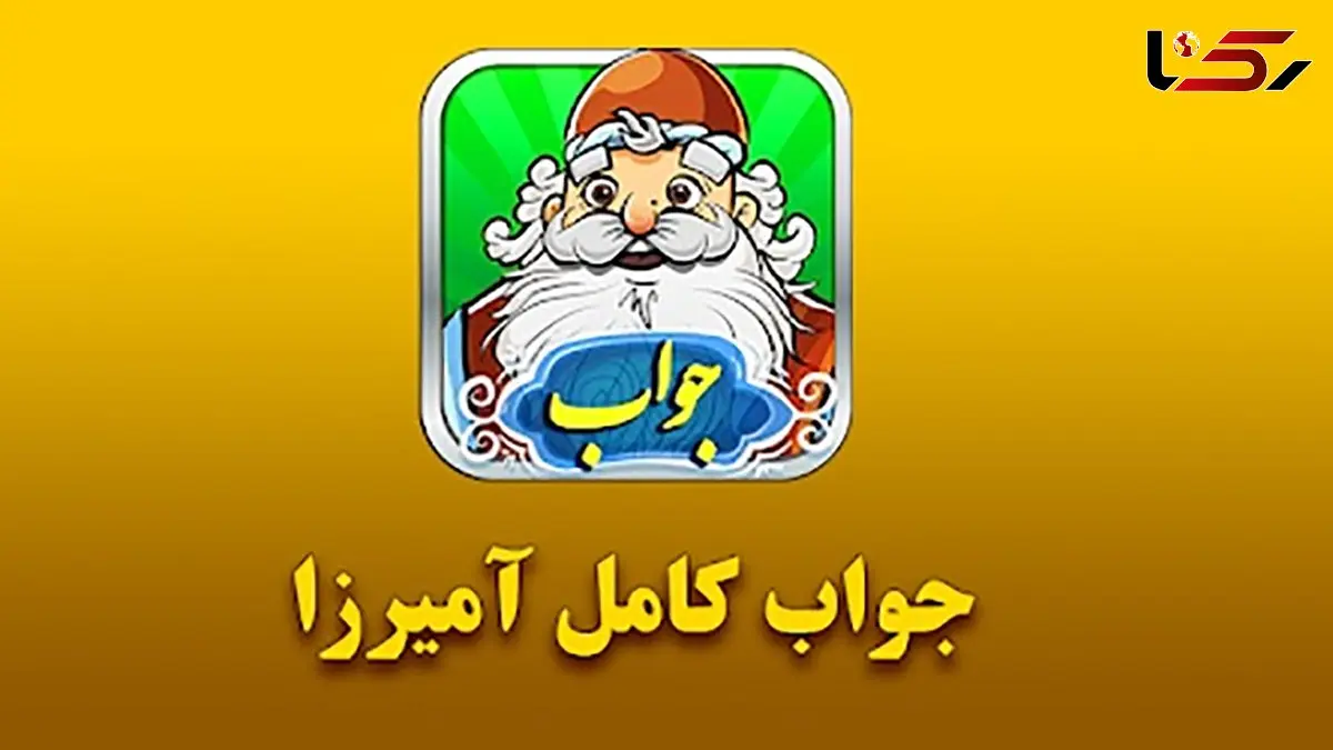 جواب بازی آمیرزا / مرحله مرحله‌ی 401 تا 600