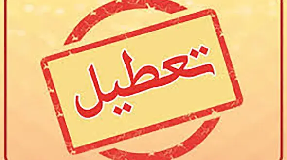 فردا تمام ادارات استان خراسان رضوی تعطیل اعلام شد