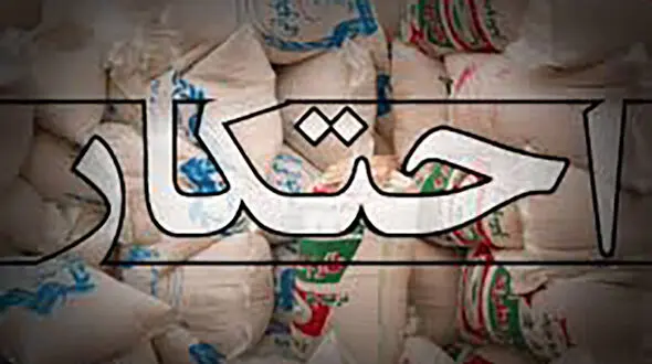 کشف احتکار ۱۲۰ میلیاردی در دزفول