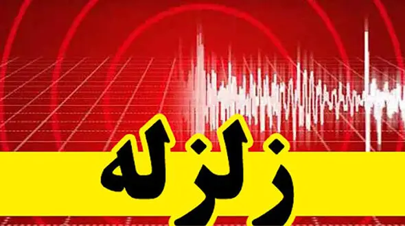 زلزله بزرگ در آذربایجان غربی / دقایقی پیش رخ داد 