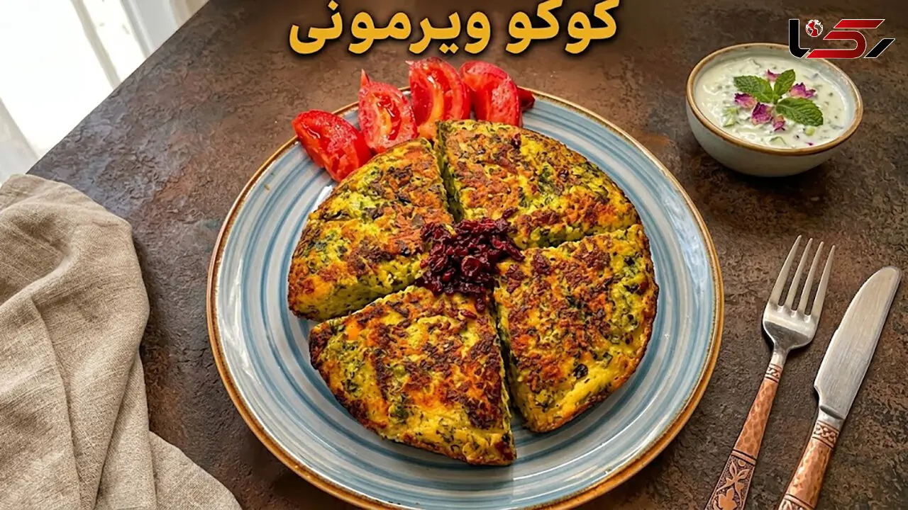 کوکوی ویرمونی تا حالا خوردید؟ / فیلم