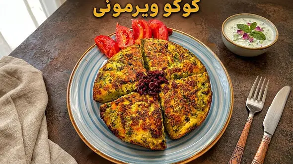 کوکوی ویرمونی تا حالا خوردید؟ / فیلم