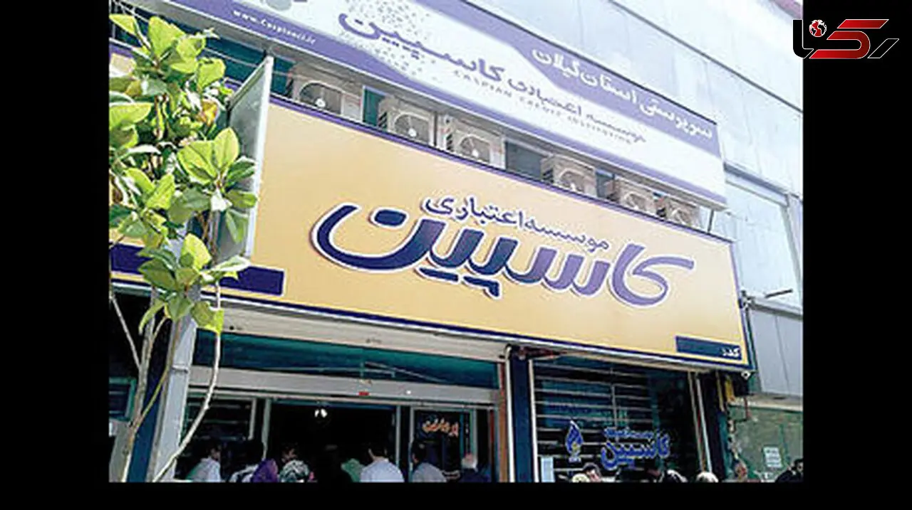 آخرین وضعیت سپرده‌گذاران موسسه کاسپین
