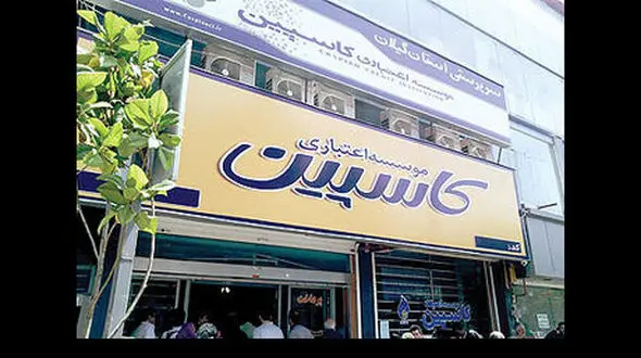 آخرین وضعیت سپرده‌گذاران موسسه کاسپین