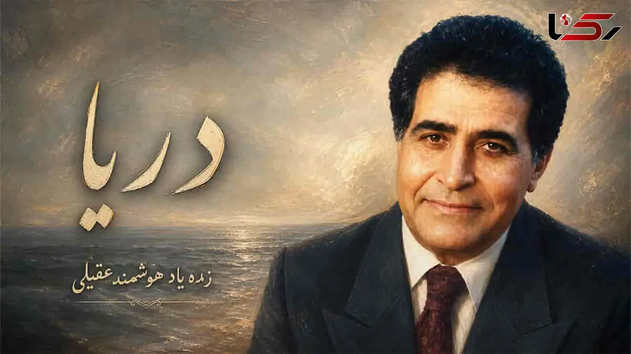 آهنگ هوشمند عقیلی دریا همون دریا بود شن ها همون شن ها بود
