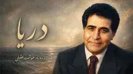 آهنگ هوشمند عقیلی دریا همون دریا بود شن ها همون شن ها بود