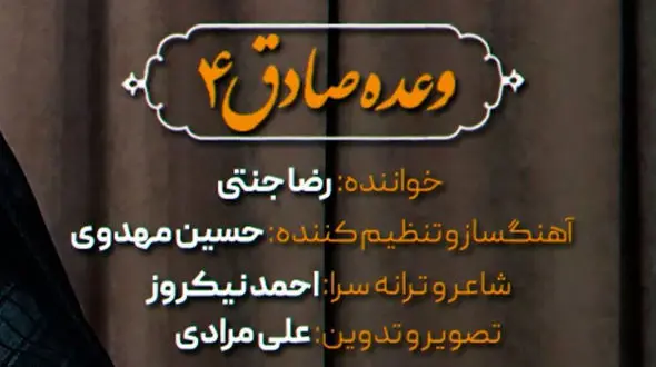 آهنگ وعده صادق 4 