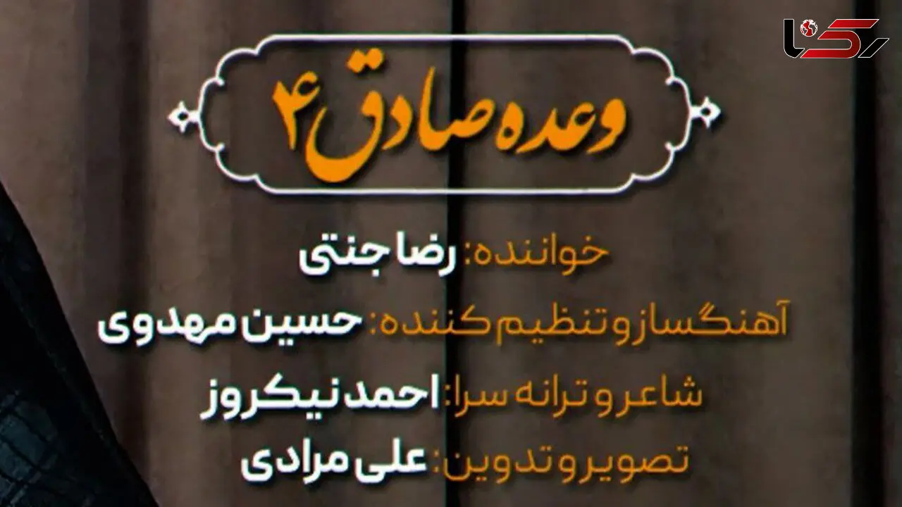 آهنگ وعده صادق 4 