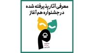 معرفی آثار پذیرفته‌شده در جشنواره هم‌آغاز