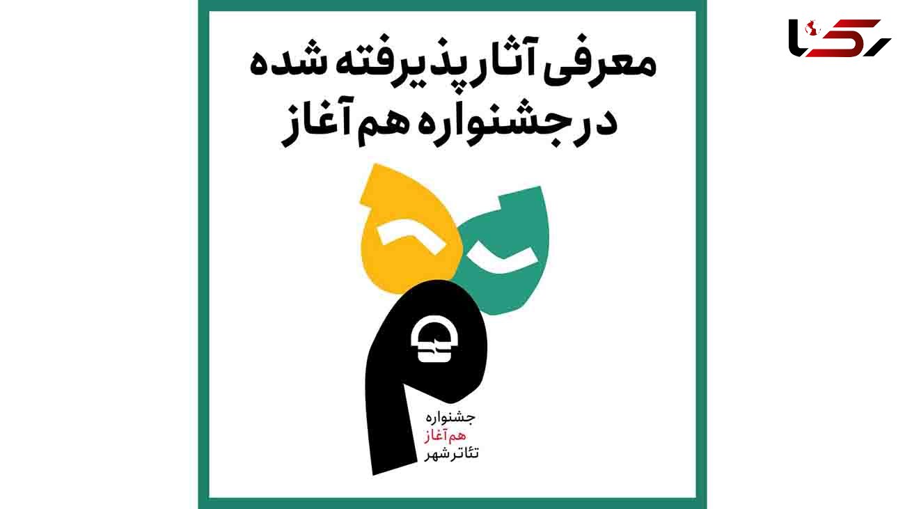 معرفی آثار پذیرفته‌شده در جشنواره هم‌آغاز